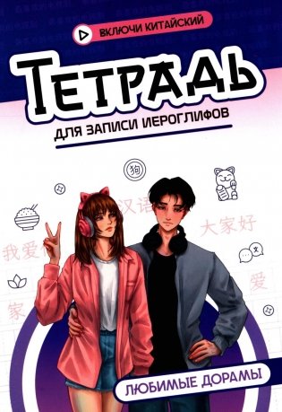 Тетрадь для записи иероглифов: любимые дорамы фото книги
