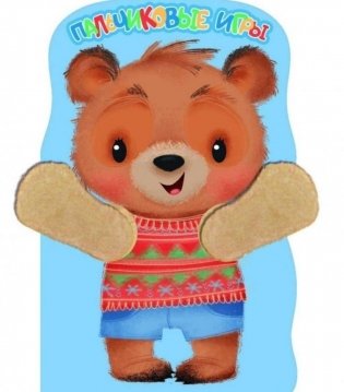 Пальчиковые игры. Книжка с лапками фото книги