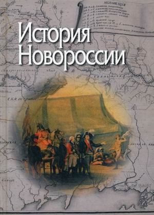 История Новороссии фото книги