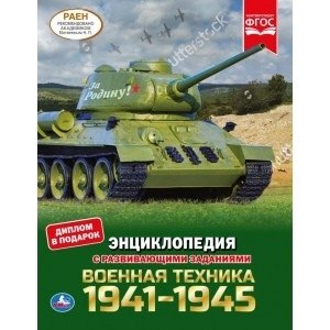 Военная техника 1941-1945 фото книги