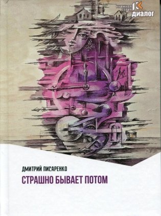 Страшно бывает потом фото книги