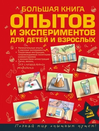 Большая книга опытов и экспериментов для детей и взрослых фото книги