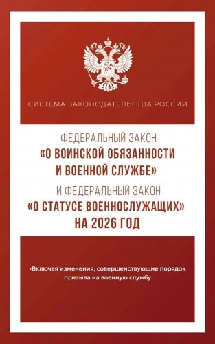 Федеральный закон "О воинской обязанности и военной службе" и Федеральный закон "О статусе военнослужащих" на 2026 год фото книги