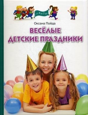 Веселые детские праздники. Для детей от 4 до 7 лет фото книги