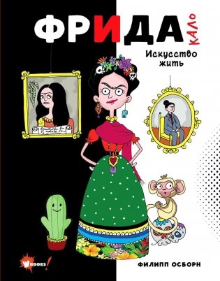 Фрида Кало. Искусство жить фото книги