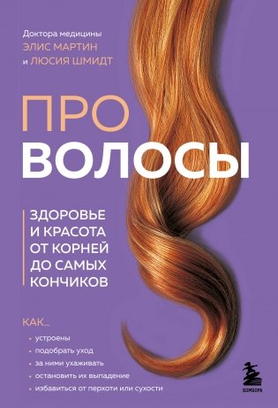 Про волосы. Здоровье и красота от корней до самых кончиков фото книги