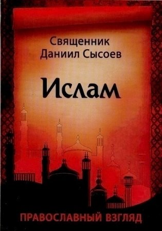 Ислам - православный взгляд фото книги