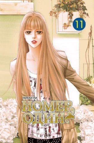 Номер один. Том 11 фото книги