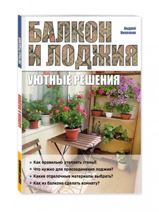 Балкон и лоджия: уютные решения фото книги