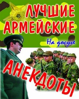 Лучшие армейские анекдоты фото книги