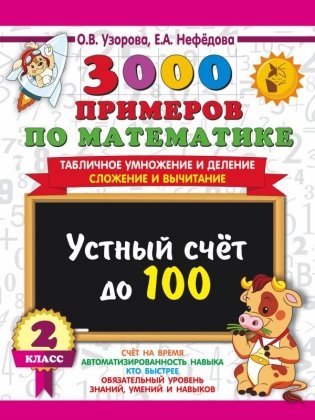 3000 примеров по математике. 2 класс. Устный счет до 100. Табличное умножение и деление, сложение и вычитание фото книги