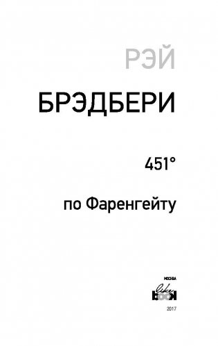 451' по Фаренгейту фото книги 4