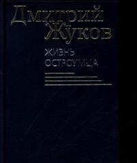 Жизнь остроумца фото книги