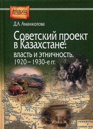 Советский проект в Казахстане: власть и этничность, 1920-1930-е гг фото книги