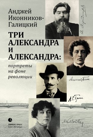 Три Александра и Александра: портреты на фоне революции фото книги