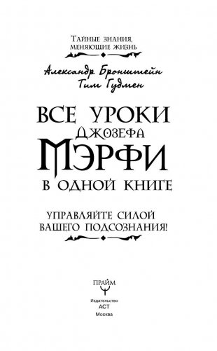 Все уроки Джозефа Мэрфи в одной книге. Управляйте силой вашего подсознания! фото книги 4