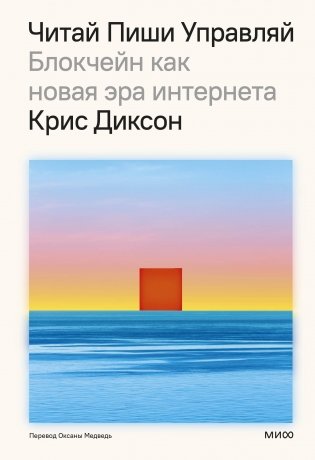 ЧИТАЙ, ПИШИ, УПРАВЛЯЙ: блокчейн как новая эра интернета фото книги