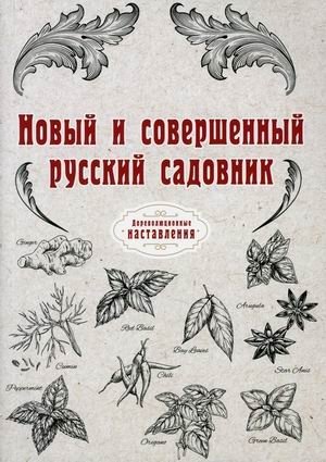 Новый и совершенный русский садовник фото книги