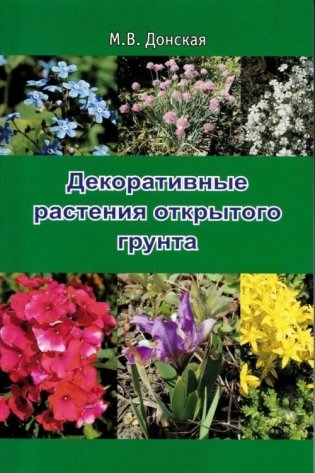 Декоративные растения открытого грунта фото книги