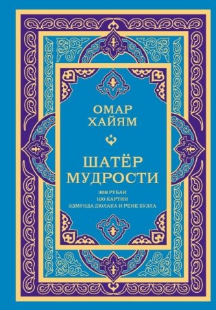 Шатер мудрости. Рубаи фото книги