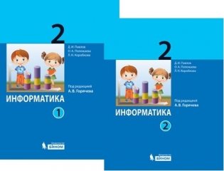Информатика. 2 класс. Учебник. ФГОС (количество томов: 2) фото книги