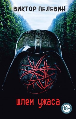 Шлем ужаса фото книги
