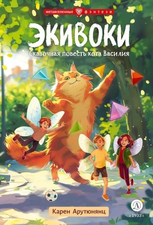 Экивоки. Сказочная повесть кота Василия фото книги