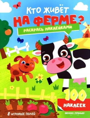 Кто живет на ферме?: книжка с наклейками (100 наклеек) фото книги