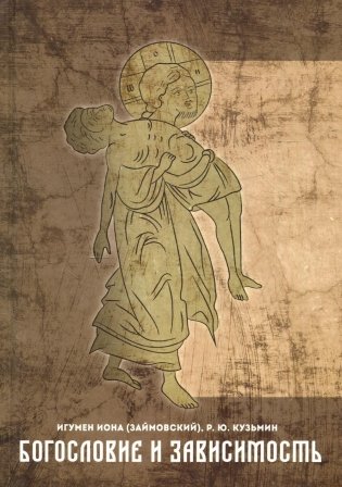 Богословие и зависимость. Опыт построения христианской аддиктологии фото книги