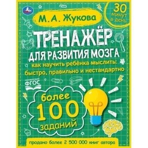 Тренажер по развитию мозга фото книги