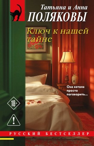 Ключ к нашей тайне фото книги