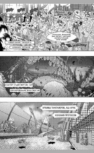 StarCraft. Линия фронта. Том 1 фото книги 3