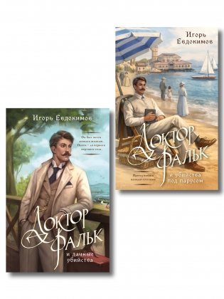 Комплект из 2-х книг. Доктор Фальк и дачные убийства + Доктор Фальк и убийства под парусом фото книги