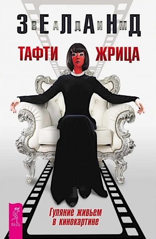 Тафти жрица. Гуляние живьем в кинокартине фото книги