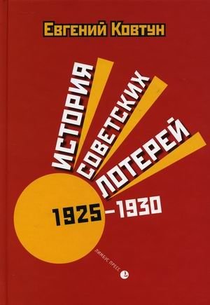 История советских лотерей (1925–1930 ) фото книги