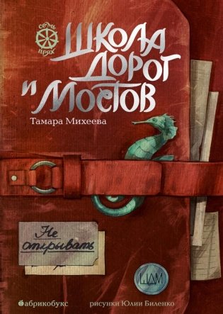 Школа дорог и мостов. Семь прях. Кн. 7 фото книги