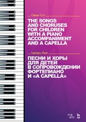 Песни и хоры для детей в сопровождении фортепиано и "a capella" фото книги