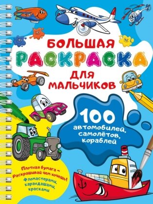100 автомобилей, самолётов, кораблей. Большая раскраска для мальчиков фото книги