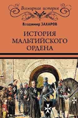История Мальтийского ордена фото книги
