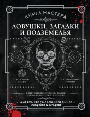 Книга Мастера: ловушки, загадки и подземелья фото книги