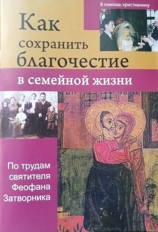 Как сохранить благочестие в семейной жизни. По трудам святителя Феофана Затворника фото книги