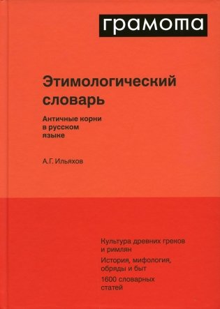 Этимологический словарь. Античные корни в русском языке фото книги