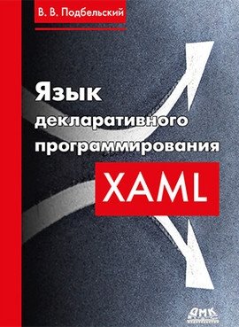 Язык декларативного программирования XAML фото книги