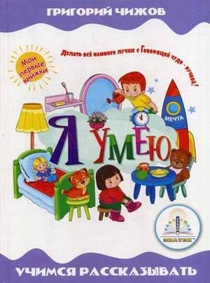 Я умею. Учимся рассказывать фото книги