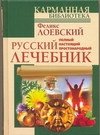 Полный настоящий простонародный русский лечебник фото книги