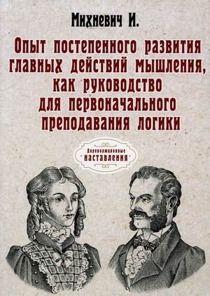 Опыт постепенного развития главных действий мышления, как руководство для первоначального преподавания логики фото книги