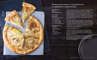 Домашняя выпечка: Пироги, киши, тарты и тарталетки фото книги 9