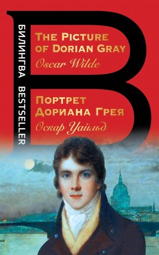 Портрет Дориана Грея. The Picture of Dorian Gray фото книги