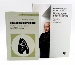 Психология личности; Психология достоинства: Искусство быть человеком (комплект из 2-х книг) фото книги