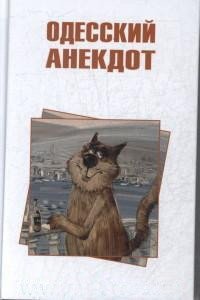 Одесский анекдот фото книги